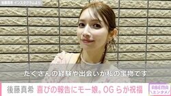 後藤真希（38）、喜びの報告「たくさんの経験や出会いが私の宝物」モー娘。OG 石川梨華・辻希美らが祝福