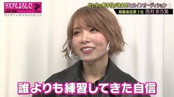 「誰よりも練習してきた」ラスアイ西村歩乃果、視聴者投票連続1位を力に変えヒロインの座を掴めるか？