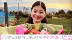 杉咲花の幼少期や石田ゆり子の生まれ変わりなどを演じた毎田暖乃（14）、成長に驚きの声「大人っぽくなってる」「綺麗なお姉さんになったね〜」