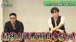 片寄涼太、顔をゆがませ「最後が一番おもしろくない！」GENE＆コムドットのグダグダ対決に喝！