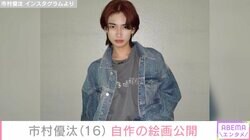 市村正親＆篠原涼子の長男・市村優汰、“僕が描いた絵”公開に「いつか個展を…」「絵の才能もあるんですね」と絶賛の声