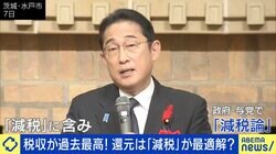 税収増で岸田総理や与党内から「減税」発言続々 生活は豊かになる？ 泉・前明石市長「費用負担の軽減を」「無償化はすぐできる」
