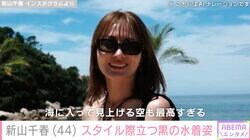 新山千春（44）、黒の水着姿に反響「美しい かわいい」「ワォ〜〜背中パックリ」