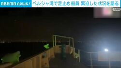 ペルシャ湾で足止め 船員 緊迫した状況を語る