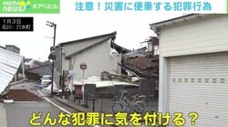 「家を点検しますよ」に要注意！ 「県外ナンバー」「SNS投稿」が性被害のリスクに！ 詐欺犯罪ジャーナリストが能登半島地震に便乗する犯罪に警鐘