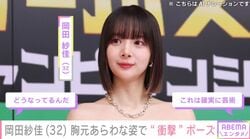 「驚愕しました」岡田紗佳（32）セクシーな衣装姿で“衝撃的”なポーズ 「どうなってるんだ」「ジョジョにしか見えない」 と反響
