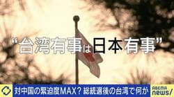 「5月の新総統就任前後を中国が狙う危険性」有事の可能性は？ 和田政宗議員「台湾と尖閣の侵略は同時に行われる」
