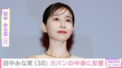 手料理が話題・田中みな実（38）、カバンの中身を紹介し反響「アナログなのがいいね」