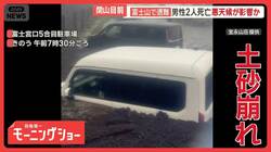 9日も各地で大雨　富士山の登山口で土砂崩れ　“首都圏の台所”農作物への被害深刻化