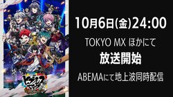 『ヒプアニ』 2期、10月6日放送開始！アニメ本編映像&主題歌使用の最新PV公開　10thライブ開催も決定