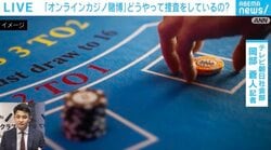 警察はどうやって「オンラインカジノ賭博」を見つけるのか？ 記者が語る「2つのきっかけ」とは？ 