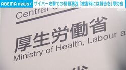 サイバー攻撃での情報漏洩「被害時には報告を」厚労省