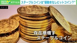 “値動きなし”ステーブルコインとは？キャッシュレス決済との違いは？ 専門家が解説「マスターカードとVisaカードの去年の決済額を上回っている」