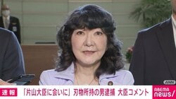 参議院議員会館の刃物男 片山さつき大臣「この方が上京して私に会いたくやってくると把握していた」 万全の警備で事件防ぐ 男とは面識なし