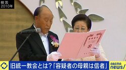 旧統一教会の「“エバ国”日本が資金調達し“アダム国”韓国に捧げる」システム…それでも続いた自民党“保守政治家”との関係