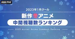 2023年冬アニメ“中間”ランキング発表！視聴数1位は『陰の実力者』コメント数1位は『お兄ちゃんはおしまい』が獲得