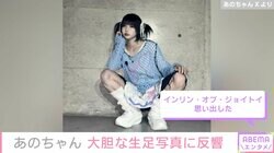 あのちゃん、大胆なM字開脚ショットにファン衝撃「足めっちゃ長くない!?」「インリン・オブ・ジョイトイ思い出した」