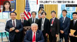 15%上乗せ？「口約束」トランプ関税 日米で食い違いの原因を舛添氏が指摘「後で文句を言うに決まっている」 