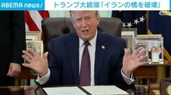 トランプ大統領「イランの橋を破壊」
