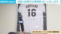 岸田元総理の部屋に大谷翔平の「WBC優勝ユニ」も決勝は未視聴 理由は“10時間の列車移動”？