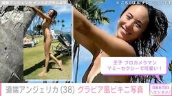 「長男が撮る写真がグラビアすぎた」道端アンジェリカ（38）、ハワイでの水着姿に反響「刺激的ですね」「セクシーで可愛い」