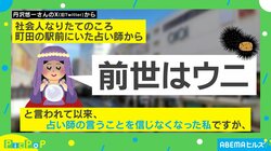 占い師の「前世はウニ」がまさかの的中！？ 「そんなはずない」と思いつつも“思い当たる節”が…“気づいた瞬間”に「なんかポジティブになれる」「私はマグロって言われました」と反響