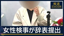 「生き地獄から解放されたい」女性検事が辞表提出…元検事正の性被害訴え