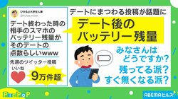好きな人の前ではスマホは触らない？「デート後のスマホのバッテリー残量がそのデートの点数」説