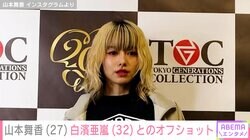 山本舞香（27）、映画共演者とのオフショットに夫・マイファスHiro（31）が反応 ファンも「この先一生見れなそう」「最強コンビ」
