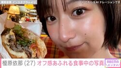 「胸の大きさがコンプレックスだった」榎原依那（27）、オフ感あふれる姿にファン「いつもどんな角度からでも可愛い」「CM来そう」