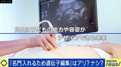 子どもの学力や容姿のデザインが可能に？ 専門家「遺伝子も育ちも大事」