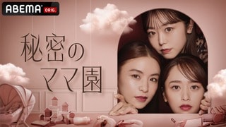 【ABEMA】建前抜きで本音を語る『秘密のママ園』年末特別番組が放送決定…滝沢眞規子、近藤千尋、峯岸みなみ、衛藤美彩らが出演