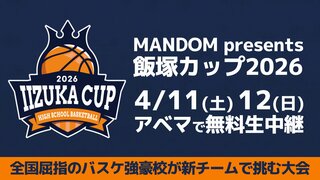 【ABEMA】高校バスケットボールの招待制交流大会『MANDOM presents 飯塚カップ2026』全6試合を無料で生中継決定