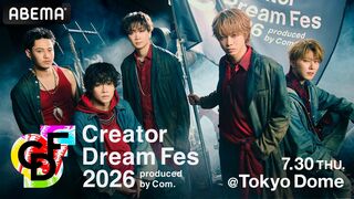 【ABEMA】コムドット総合プロデュース『Creator Dream Fes 2026』東京ドーム開催が決定…しなこやスカイピース、竹下☆ぱらだいすらが出演
