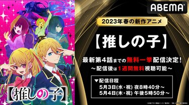 SNSトレンド席巻の春アニメ『【推しの子】』GWの5月3日・4日に