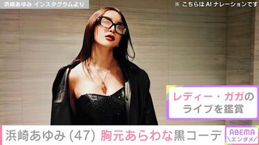 写真・画像】浜崎あゆみ（47）、セクシーな黒コーデでレディー・ガガの