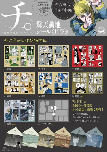 原作絵を使用したシールのデザインは全8種類！『チ。－地球の運動