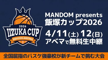 【ABEMA】高校バスケットボールの招待制交流大会『MANDOM presents 飯塚カップ2026』全6試合を無料で生中継決定