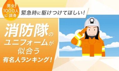 【男女1000人に聞いた】消防隊のユニフォームが似合う有名人ランキング…鈴木亮平や伊藤英明らがランクイン【NEXER調査】