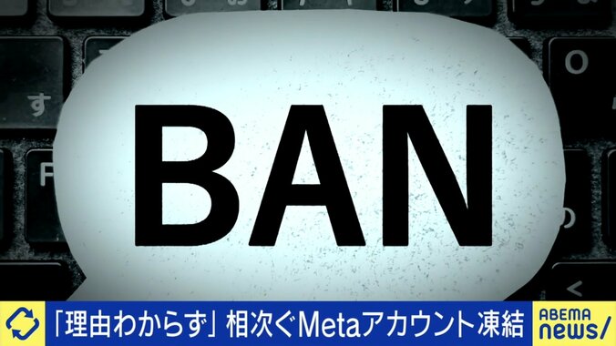 続出するアカウント凍結