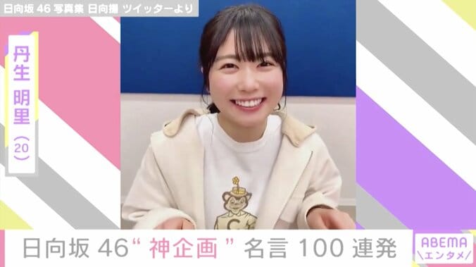 日向坂46、“名言100連発動画”が話題「大好きになった」「元気もらえた」の声 2枚目