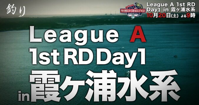 バスアングラーの夢と“総額およそ2000万円”をAbemaTVがサポート！　「AbemaTV WORLD CHALLENGE」開幕 4枚目