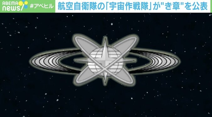 航空自衛隊「宇宙作戦隊」が“き章”を公表 着用は技能取得した隊員のみ 1枚目