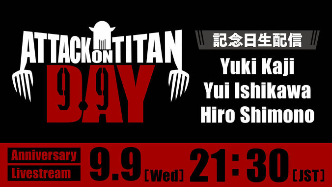 9月9日が「進撃の巨人の日」に正式制定！ファンから「国民の休日にしよう」など歓喜の声続々 5枚目