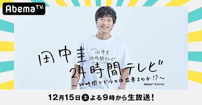 田中圭「心強さと楽しみしかありません！」『田中圭24時間テレビ』で本広克行監督と初タッグ！ 1枚目