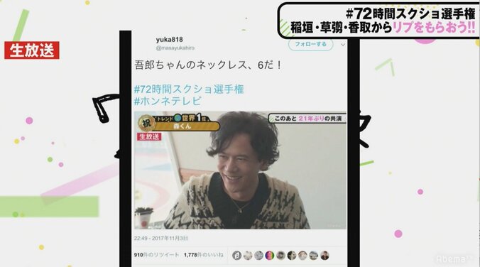 稲垣・草なぎ・香取3人でインターネットはじめます「72時間ホンネテレビ」 予定と詳細 133枚目