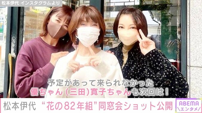 松本伊代、“花の82年組”同窓会ショットを公開「秀美ちゃん ちえみちゃんと」 1枚目