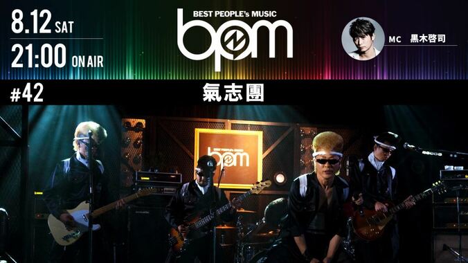 結成20周年“氣志團”がAbemaTV『BPM』に登場！ 綾小路翔が20周年振り返り激白「解散しようと思っていた」 1枚目