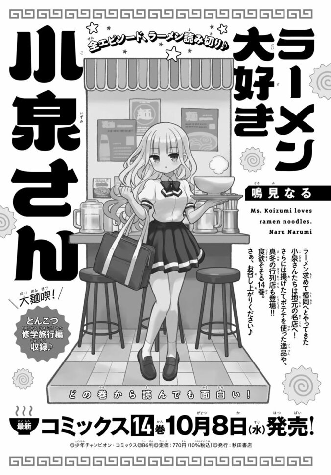最新コミックス14巻 10/8発売！2号連続カラー第1弾!!センターカラー!!『ラーメン大好き小泉さん』