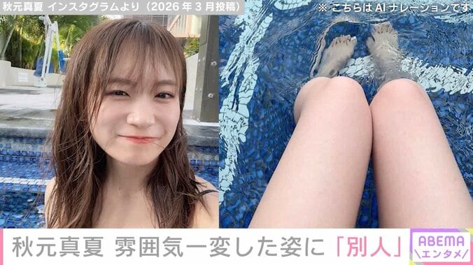 水着姿が話題・秋元真夏（32）、雰囲気一変の最新ショットに驚きの声「別人」「びっくりしすぎて声出た」 3枚目